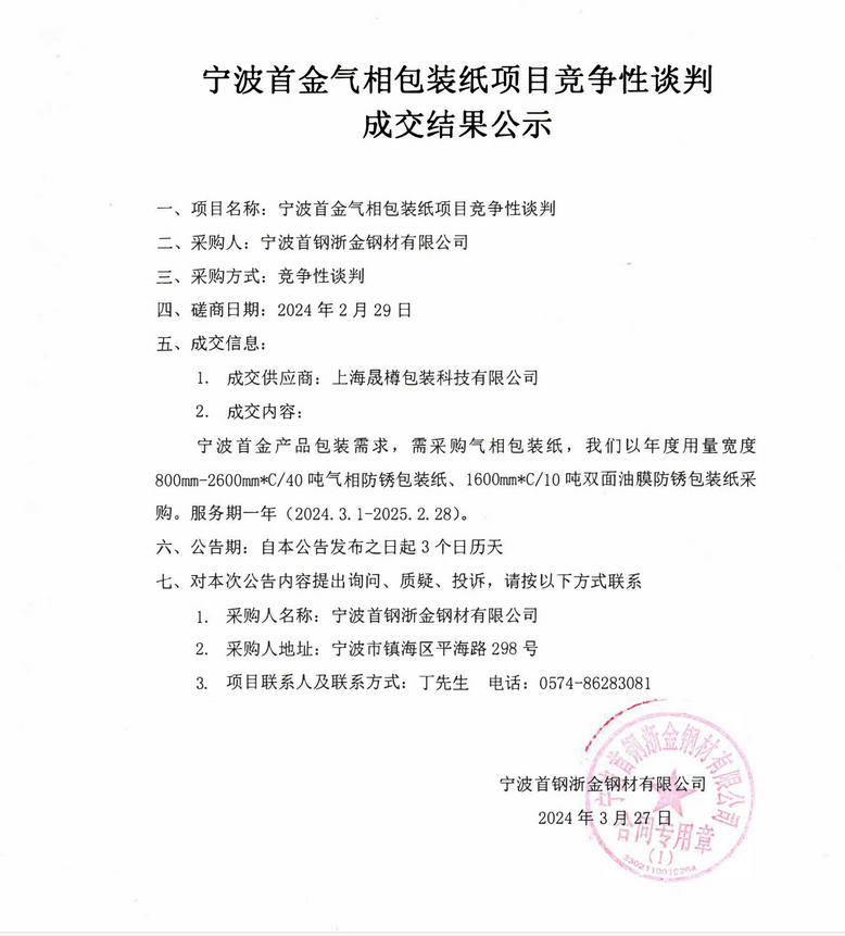 寧波首金氣相包裝紙項(xiàng)目競(jìng)爭性談判成交結(jié)果公示.jpg