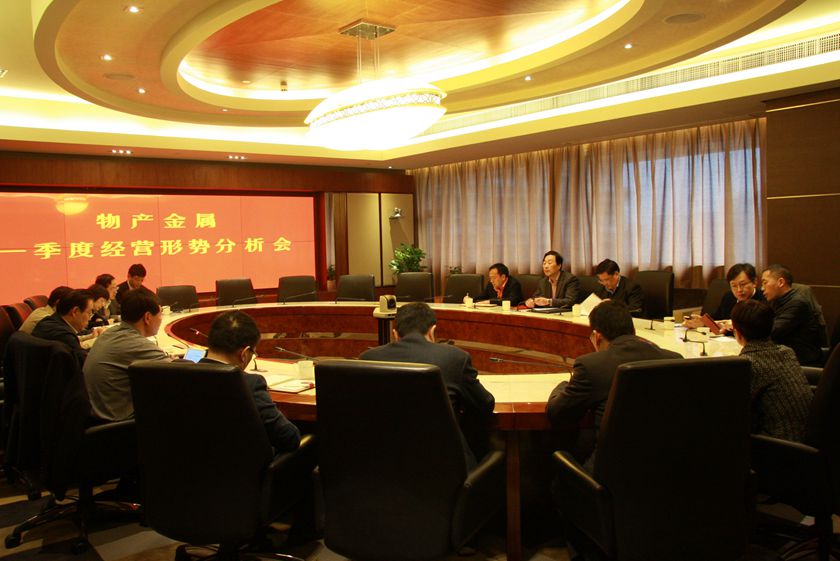 1428477292262063C595.jpg 物產(chǎn)金屬一季度經(jīng)營形勢分析會(huì)_副本.jpg