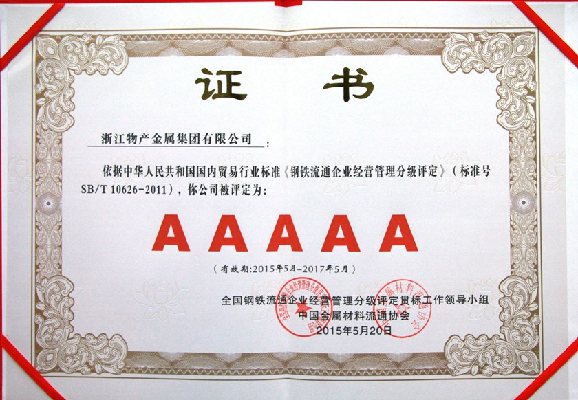 鋼鐵流通5A級企業840.jpg